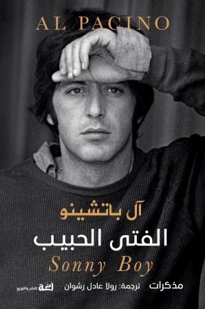 الفتى الحبيب : مذكرات آل باتشينو