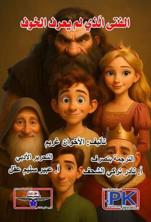 الفتى الذي لم يعرف الخوف
