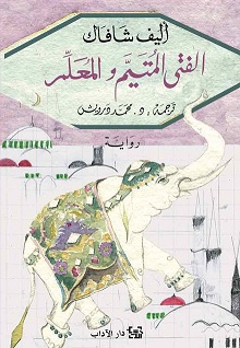 الفتي المتيم و المعلم