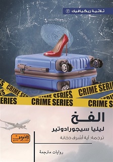 الفخ