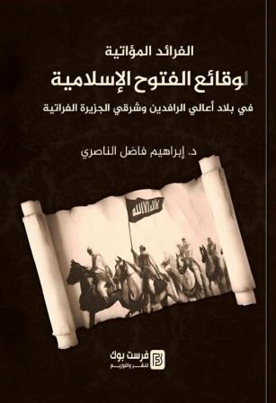 الفرائد المؤاتية لوقائع الفتوح الإسلامية