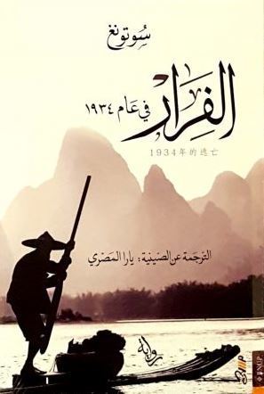 الفرار في عام 1934