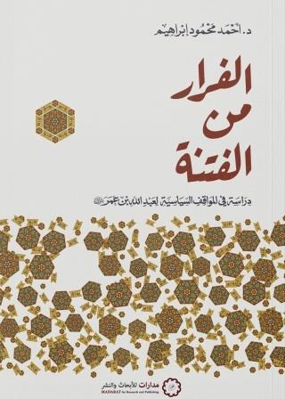 الفرار من الفتنة : دراسة في المواقف السياسية لعبد الله بن عمر