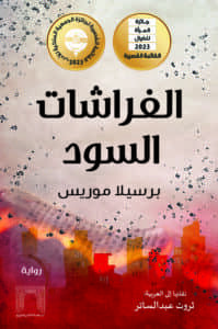 الفراشات السود