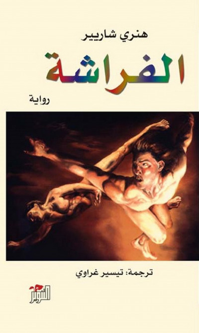 الفراشة