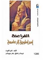 الفراعنة امبراطورية الرعامسة