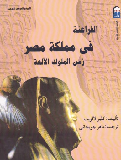 الفراعنة في مملكة مصر