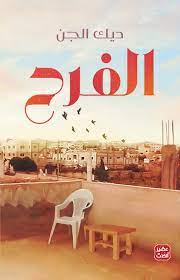 الفرح