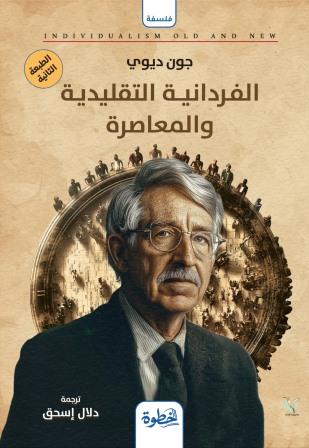 الفردانية التقليدية والمعاصرة