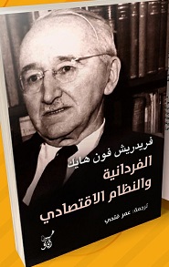 الفردانية والتظام الاقتصادى