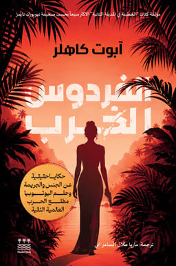 الفردوس الخراب