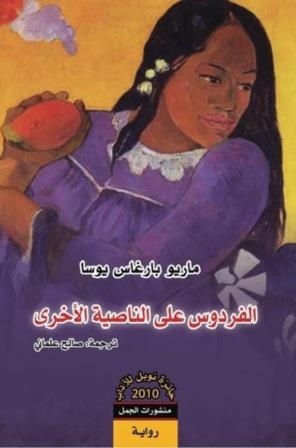 الفردوس على الناصية الأخرى