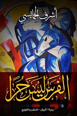 الفرس ليس حرا