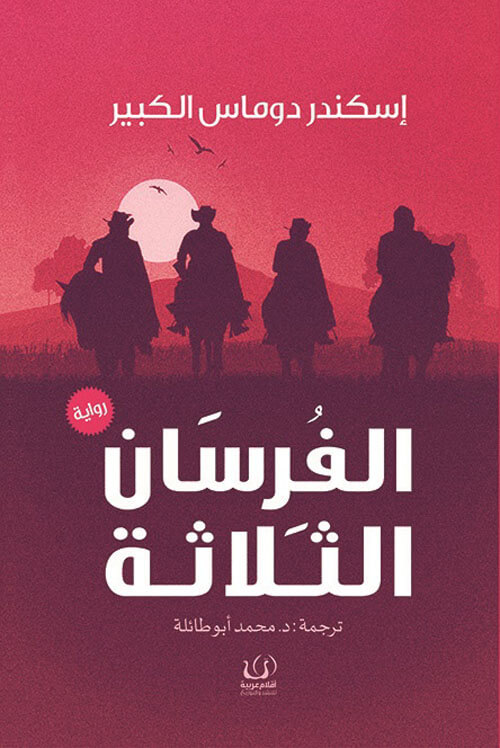 الفرسان الثلاثة - ط اقلام عربية