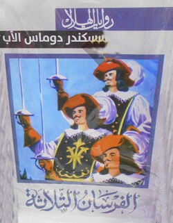 الفرسان الثلاثة - ط الهلال