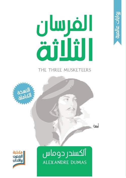 الفرسان الثلاثة - ط م إقرأ