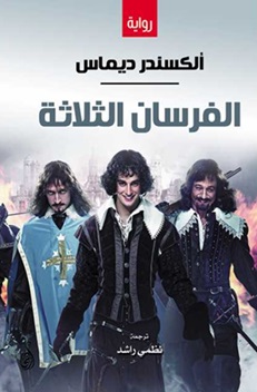 الفرسان الثلاثة