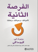 الفرصة الثانية لاموالك و حياتك