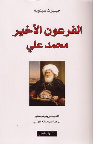 الفرعون الأخير محمد علي