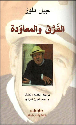 الفرق و المعاودة