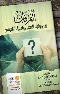 الفرقان بين أولياء الرحمن وأولياء الشيطان