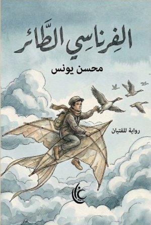 الفرناسي الطائر