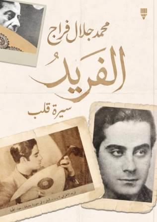 الفريد : سيرة قلب