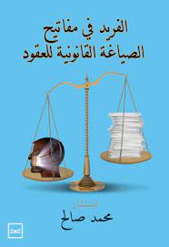 الفريد فى مفاتيح الصياغة