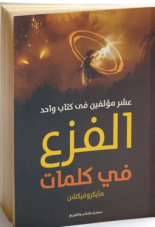 الفزع في كلمات