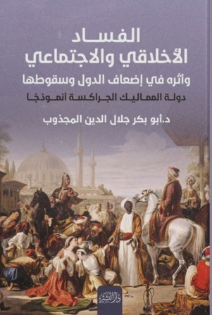 الفساد الاخلاقي و الاجتماعي واثره في إضعاف الدول وسقوطها