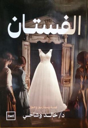 الفستان