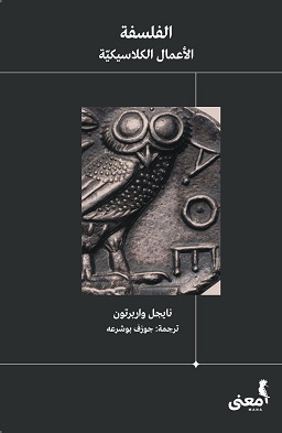 الفسلفة : الأعمال الكلاسيكية