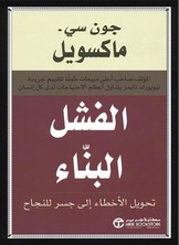 الفشل البناء تحويل الاخطاء الي جسر للنجاح