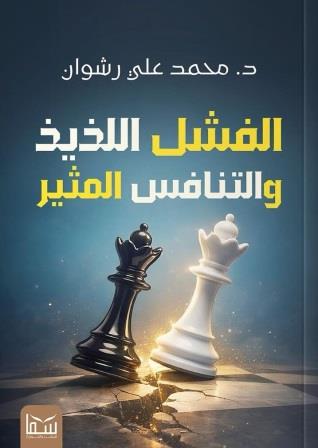 الفشل اللذيذ والتنافس المثير