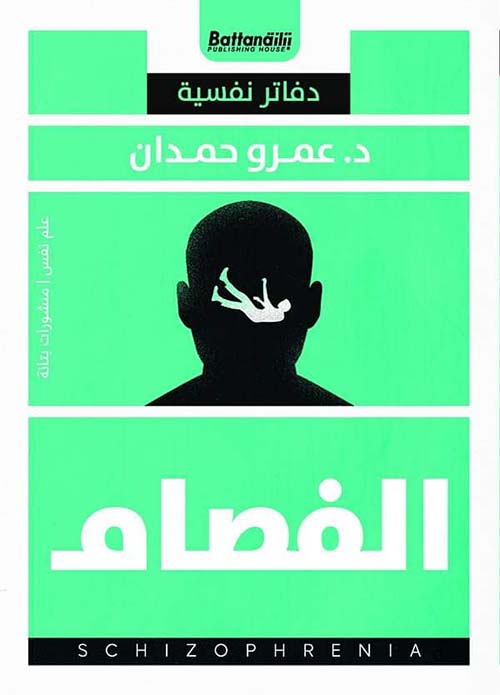 الفصام