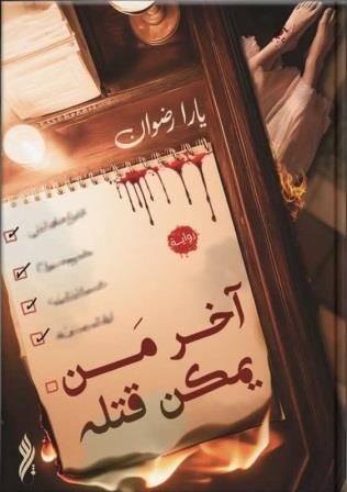 الفصل الأول من الجريمة 2 : آخر من يمكن قتله