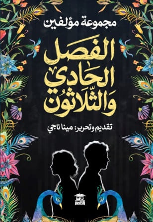 الفصل الحادي والثلاثون