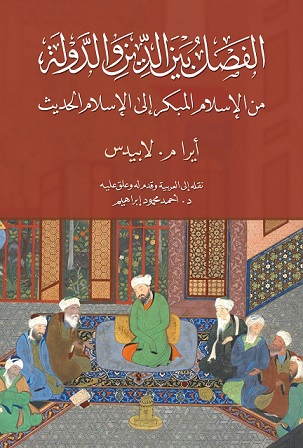 الفصل بين الدين و الدولة من الإسلام المبكر الي الإسلام الحديث