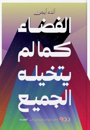 الفضاء كما لم يتخيله الجميع