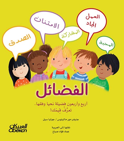 الفضائل اربع و اربعون فضيلة نحيا وفقها تعرف قيمك