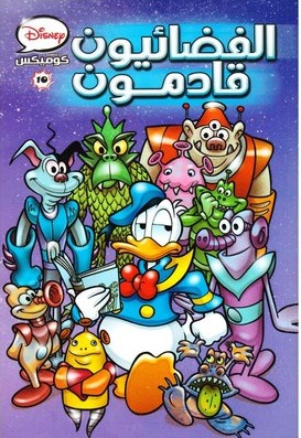 ديزني كوميكس #10 - الفضائيون قادمون