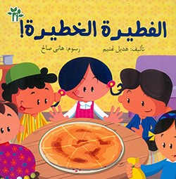 الفطيرة الخطيرة