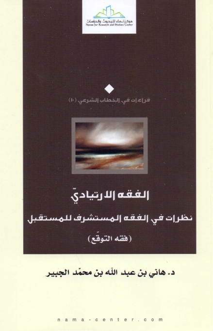 الفقه الارتيادي
