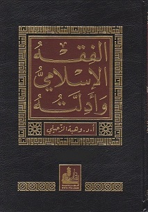 الفقه الاسلامى وادلته 11/1