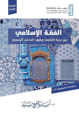 الفقه الاسلامي بين حرية الاجتهاد و قيود المذهب الرسمي