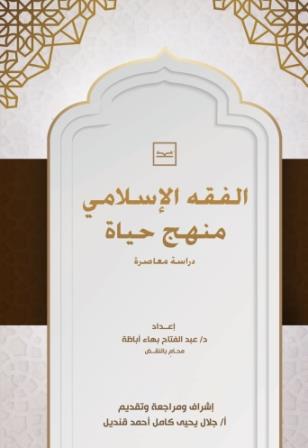 الفقه الاسلامي منهج حياة