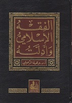 الفقه الاسلامي وادلته 10-1
