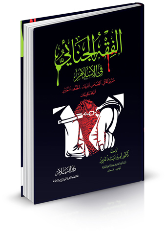 الفقه الجنائي في الإسلام ضروب القتل - القصاص - الديت - الحدود - التعازيز - أمثلة وتطبيقات