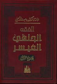 الفقه الحنفي الميسر 2/1