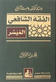 الفقه الشافعي الميسر 2/1